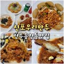 전주 신포우리만두 송천용소점 송천동 돈까스 쫄면 비빔만두 분식 맛집