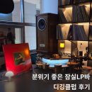 the먹자 (더먹자) | 서울 방이먹자골목 분위기 좋은 잠실LP바 디깅클럽 추천 후기