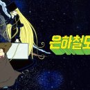 은하철도999 이미지