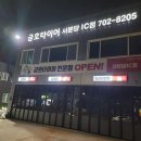 금호타이어 서분당IC점 이미지