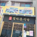 정다운식당