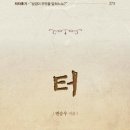 성경이 무엇을 말하느뇨? 변승우목사님 저서 &#34;터&#34;