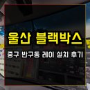 서광모터스 | 울산 중구 반구동 레이 블랙박스 설치 후기