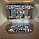 성복2로 2-2R-1 | 경기 수지성복 효성해링턴코트 입주청소 후기