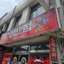 미영반점