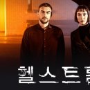 디즈니플러스 <헬스트롬 시즌 1> 후기: 마블의 매운맛 공포 스릴러, 출연진, 비하인드, 솔직 감상평 총정리