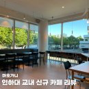 그라찌에커피숍 | 인하대 교내 신규 카페 마호가니 내돈내산 솔직 후기
