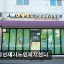 교동재가노인복지센터 이미지