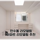 삼익 아파트 | 만수동 리모델링｜삼익아파트 구축 변화 과정 후기