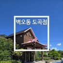 벽오동도곡점 | [화순 벽오동 도곡점]보리밥 정식 후기, 메뉴, 주차