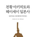 국원공방 | 천황 아키히토와 헤이세이 (2024) - 일본사 냉전 후 30년, ‘상징’천황이란 무엇이었나