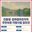 2025년 임하댐 주변지역 주민숙원 지원사업 공모 이미지