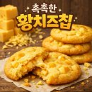 오리온테크 | 오리온 촉촉한 황치즈칩 단종 품귀 대란 4480원 과자가 3만원