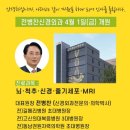 ‘전병찬신경외과의원’ 4월 1일(금) 개원 이미지