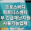 크로스바디피트니스센터 이미지