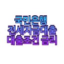 국민은행 전세자금대출 대출조건 금리