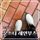 문스타 레인부츠 810s | 선물 언박싱 🎁 | 사이즈 220-230 후기