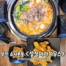 설첨마라하우스 부천소사점 | 소사종합시장 입구 &lt;설첨마라하우스&gt; 부천 마라탕 맛집