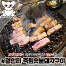 광안리 구워주는 고기집 죽림숯불돼지구이 맛집 회식 후기