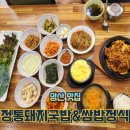 정통쌈밥 | 양산맛집 가성비좋은 찐맛집 정통돼지국밥&amp;쌈밥정식 제육쌈밥후기