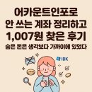 1007 | 어카운트인포로 안 쓰는 계좌 정리하고 1,007원 찾은 후기, 숨은 돈은 생각보다 가까이에 있었다