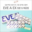 (주)정인약품 | 일본 쇼핑리스트: 두통 생리통 진통제 EVE A EX 추천! (+이브 진통제 성분 복용법)
