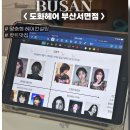제일종합컨설팅 | 부산 헤어컨설팅 전문 도화헤어 서면점에서 스타일 상담받은 후기