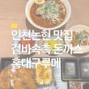 맛대로치킨 | 인천논현맛집 혼밥하기 좋은 식당｜홍대구루메 솔직후기