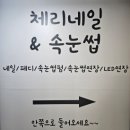 체리네일 | 김해속눈썹연장 LED로 지속력짱인_체리네일 방문후기