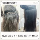 행궁동 미용실 늘혜랑 수원 매직 잘하는 곳