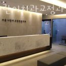 나란이치과교정과치과의원 | 관악구 봉천동 치과 서울나란이치과교정과치과의원 위치 오는길 후기