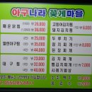 아구나라 꽃게마을