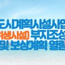 “도시계획시설사업(보건위생시설) 부지조성” 토지출입 및 보상계획 열람공고 이미지