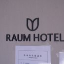 라움 호텔 이미지