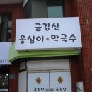 금강산옹심이막국수