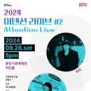 어텐션 - 강남구 논현로151길 41 | 어텐션