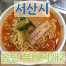 송탄부대찌개 이미지