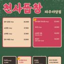 천사곱창 파주야당점 이미지