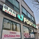 풋사랑 | 울산 언양 건전 마사지샵 풋사랑 내돈내산 후기