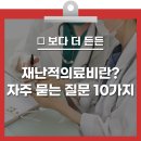 재난적의료비란? 2023년 기준 재난적의료비 신청 대상자 및 자주 묻는 질문 10가지 [건강천사] 이미지