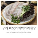 바닷가회먹거리세상
