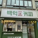 백억커피부천고강점