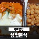 목포맛집, 용해동 로제떡볶이 삼첩분식