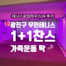 삼거리 노래연습장 | 테니스클럽하우스24 후기 | 광진구 프라이빗 테니스장 체험