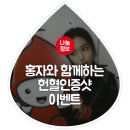 강동-천호-3515 | [홍자옵서예x서울남부혈액원] 홍자와 함께하는 헌혈인증샷 이벤트