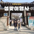 종로-연건-종로-연-257 | 2024 서울 설연휴 설맞이 행사 정리 (운현궁 서울역사박물관 남산골 한옥마을)