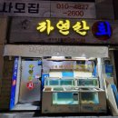 동해직송활어식당 이미지