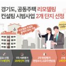 &#34;초원부영 아파트&#34; 경기도 리모델링 컨설팅 시범사업 주민 설명회 후기