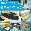 에몬스가구청남점 | 청남가구단지 에몬스가구 소파구매관련 방문후기