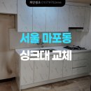 꾸준하게 사랑받는 UV 하이그로시 싱크대 (마포 강변한신코아 일자 씽크대 교체 후기)